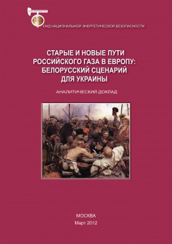 Старые и новые пути российского газа в Европу: белорусский сценарий для Украины