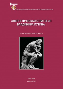 Энергетическая стратегия Владимира Путина