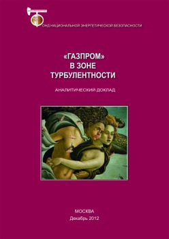 «Газпром» в зоне турбулентности