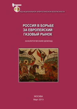 Россия в борьбе за европейский газовый рынок