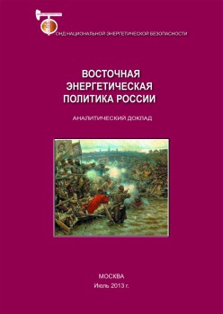 Восточная энергетическая политика России