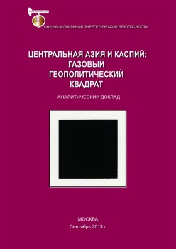 Центральная Азия и Каспий: газовый геополитический квадрат