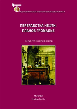 Переработка нефти: планов громадьё