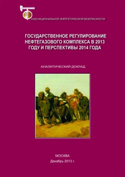 Государственное регулирование нефтегазового комплекса в 2013 году и перспективы 2014 года