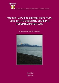 Россия на рынке сжиженного газа: есть ли что ответить старым и новым конкурентам?