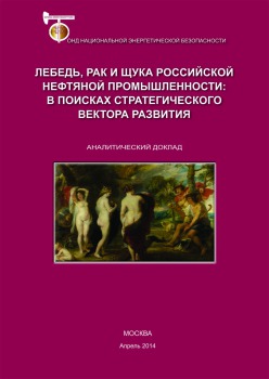 Лебедь, рак и щука российской нефтяной промышленности: в поисках стратегического вектора развития