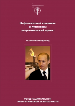 Нефтегазовый комплекс и путинский энергетический проект