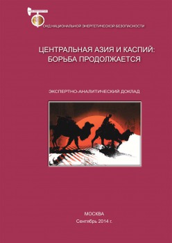 Центральная Азия и Каспий: борьба продолжается