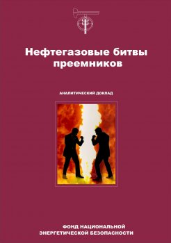 Нефтегазовые битвы преемников