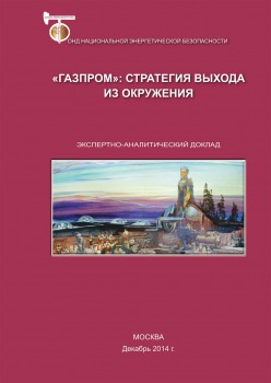 «Газпром»: стратегия выхода из окружения
