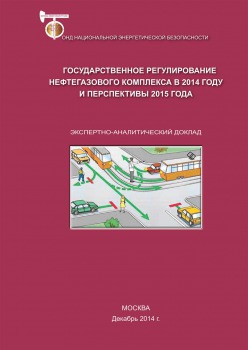 Государственное регулирование нефтегазового комплекса в 2014 году и перспективы 2015 года