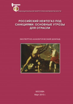 Российcкий нефтегаз под санкциями: основные угрозы для отрасли