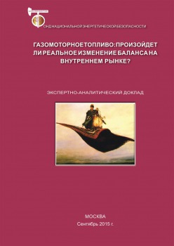 Газомоторное топливо: произойдет ли реальное изменение баланса на внутреннем рынке?