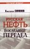 Russian Oil: the Last Repartition