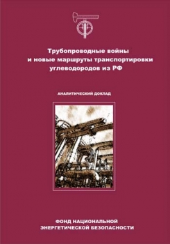 Pipeline Wars and New Routes of Hydrocarbons Transportation from Russia