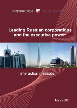 Leading Russian corporations and the executive power: interaction methods